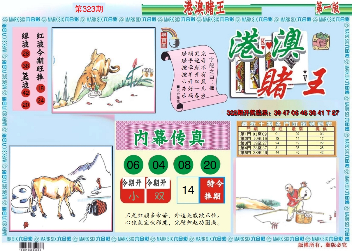 2024323期港澳赌王A