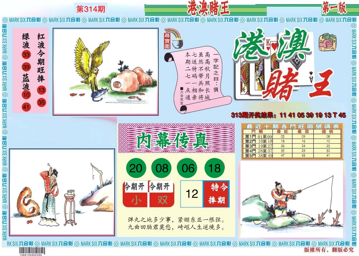 2024314期港澳赌王A