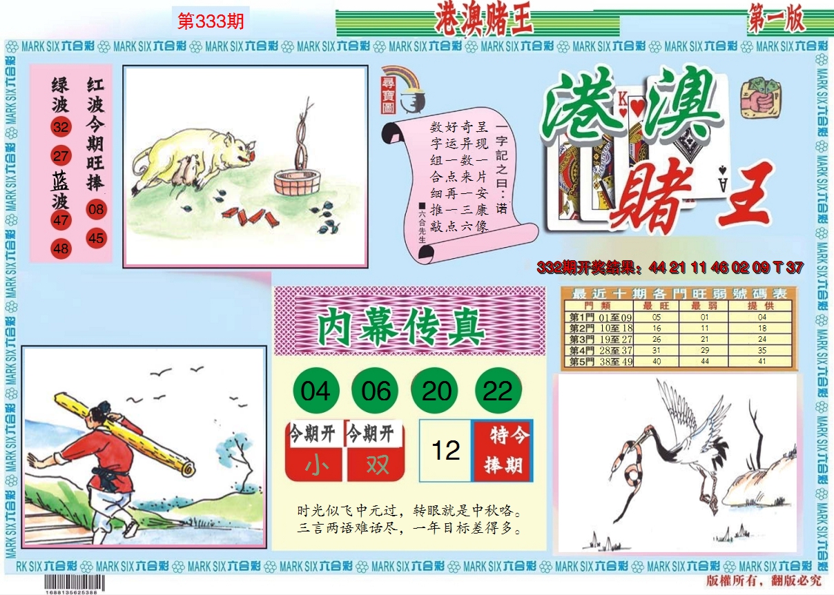 2024333期港澳赌王A