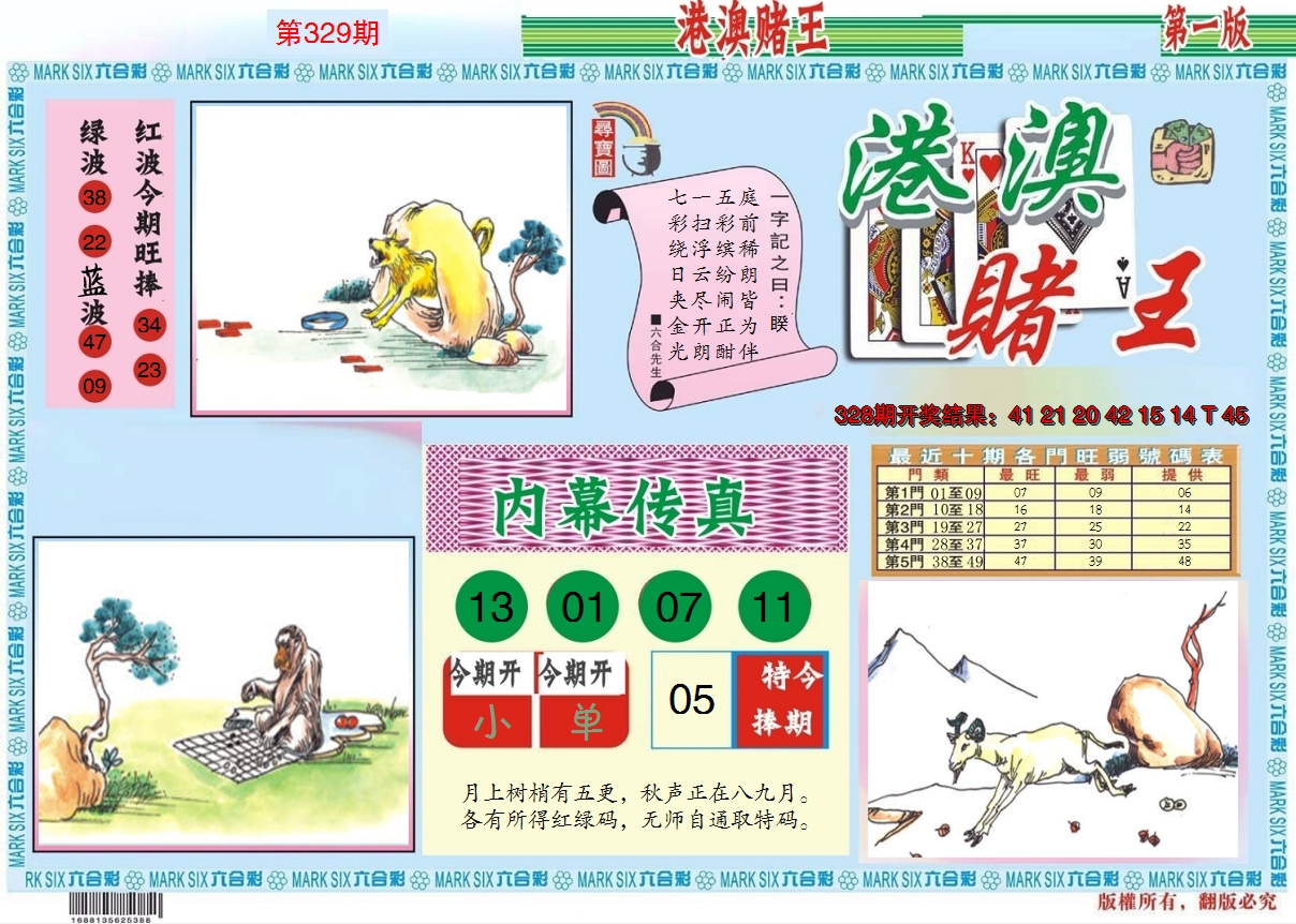 2024329期港澳赌王A