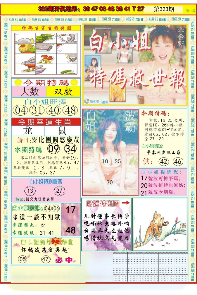 2024323期白小姐急旋风A