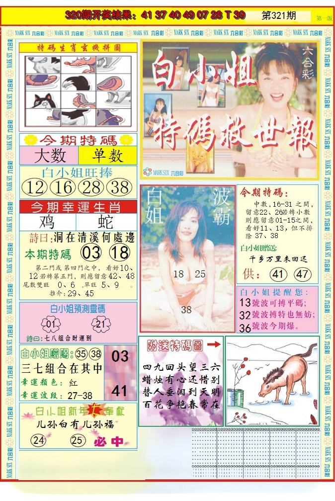 2024321期白小姐急旋风A