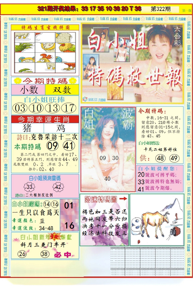 2024322期白小姐急旋风A
