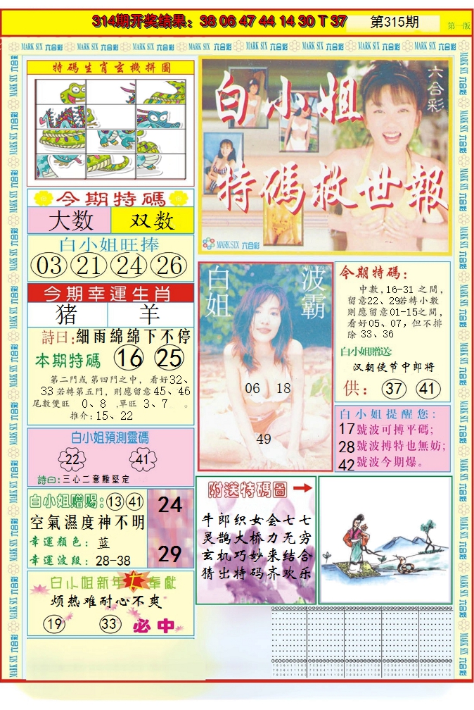 2024315期白小姐急旋风A