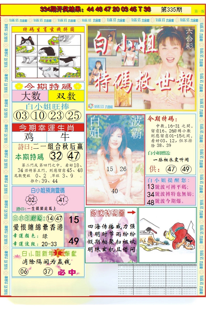 2024335期白小姐急旋风A