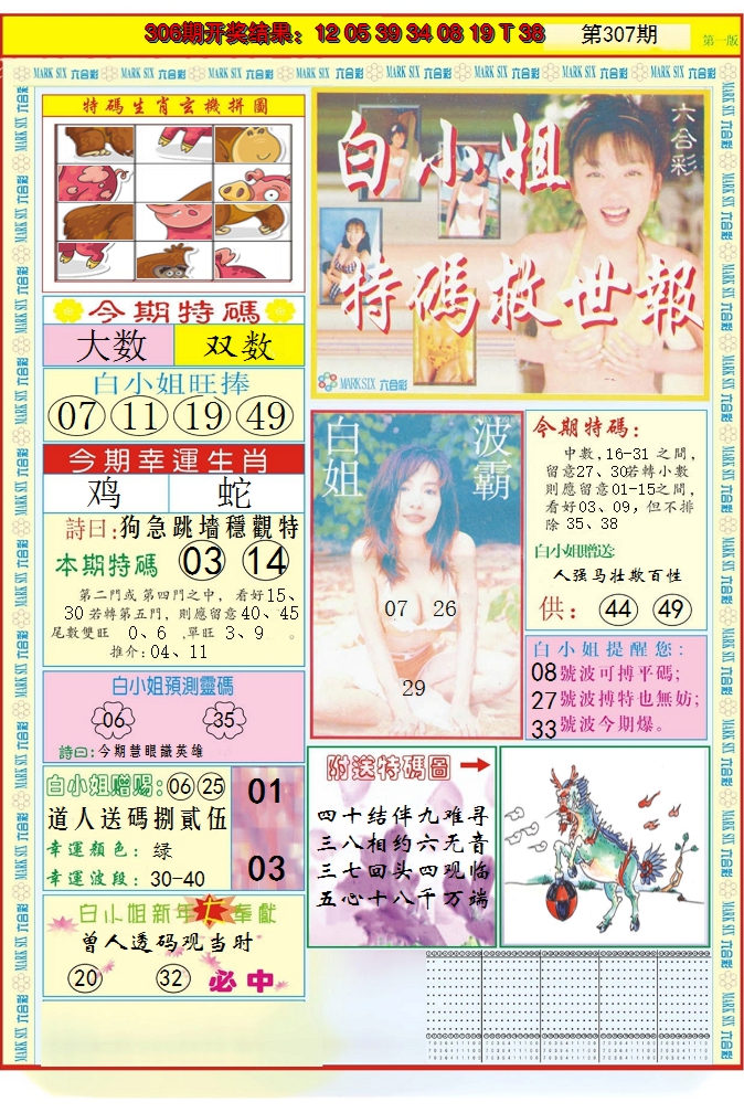 2024307期白小姐急旋风A