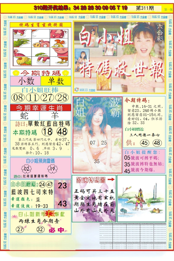 2024311期白小姐急旋风A