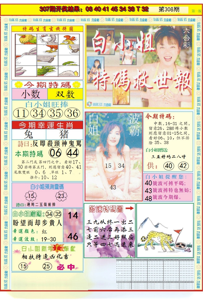 2024308期白小姐急旋风A
