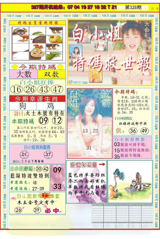 2024328期白小姐急旋风A