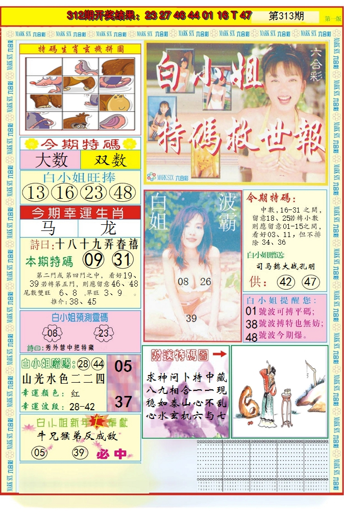 2024313期白小姐急旋风A