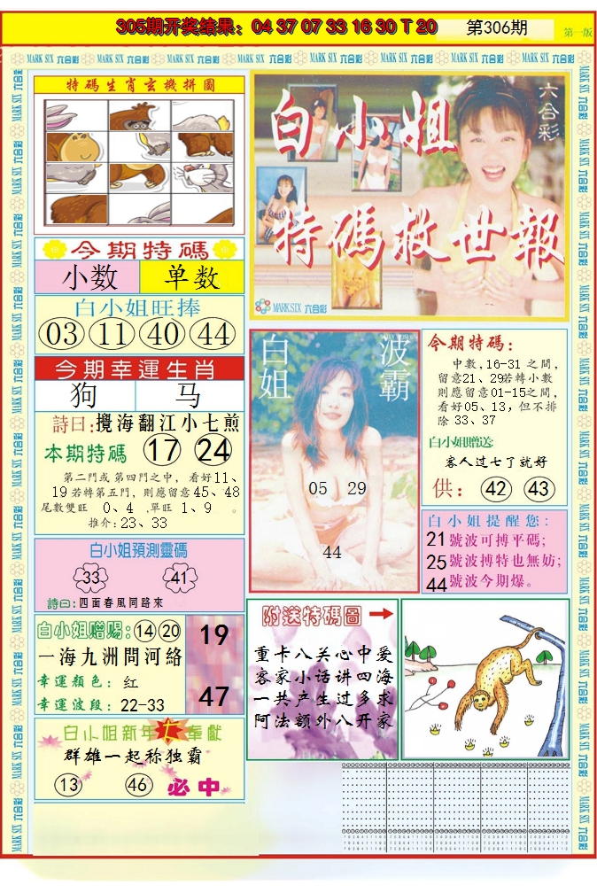 2024306期白小姐急旋风A