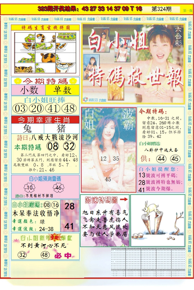 2024324期白小姐急旋风A