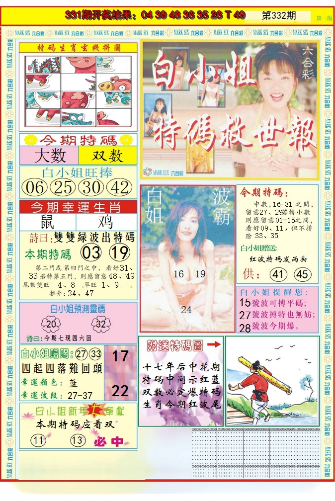 2024332期白小姐急旋风A