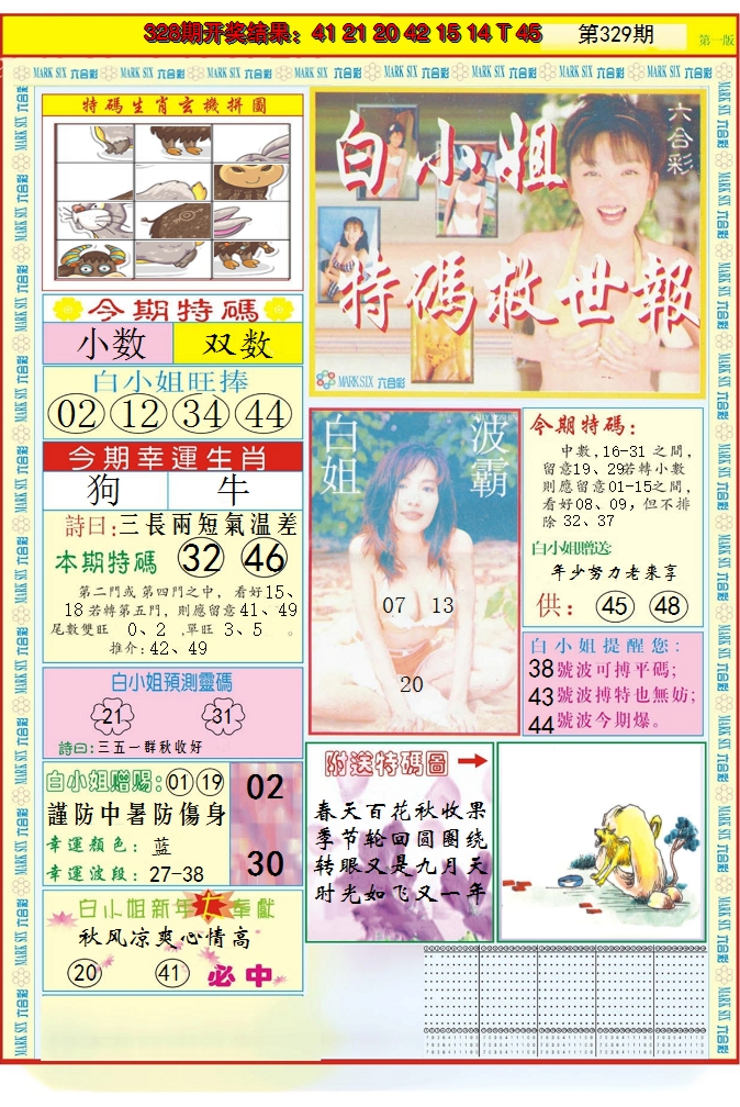2024329期白小姐急旋风A