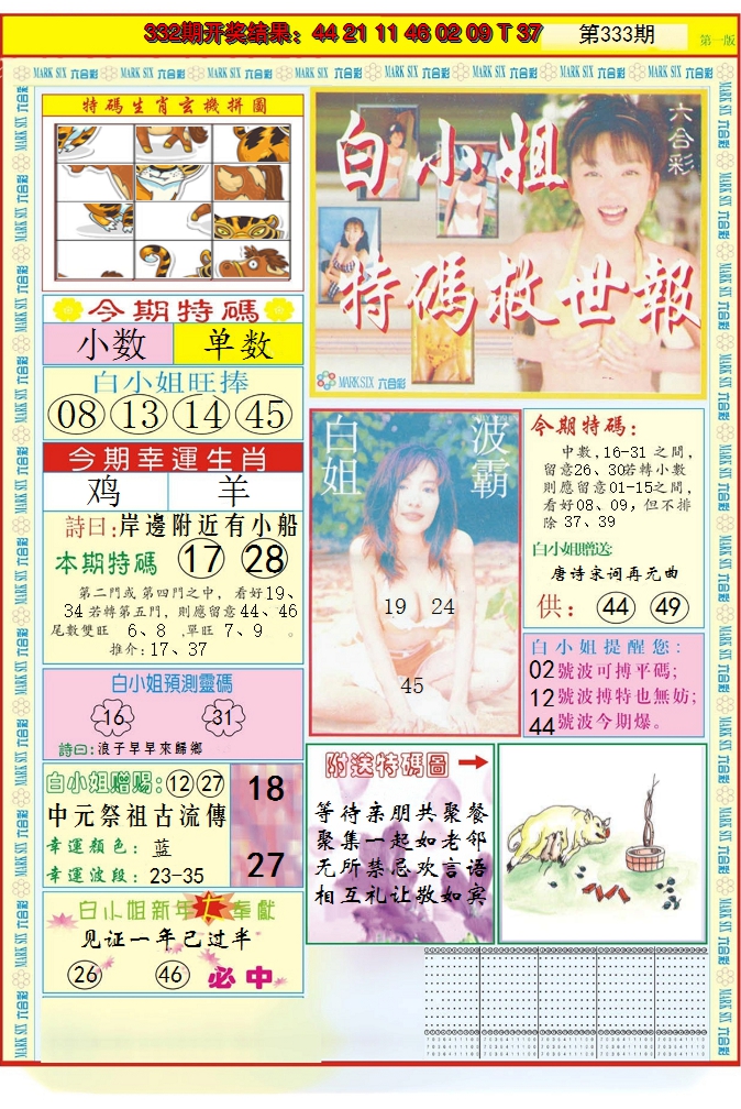 2024333期白小姐急旋风A