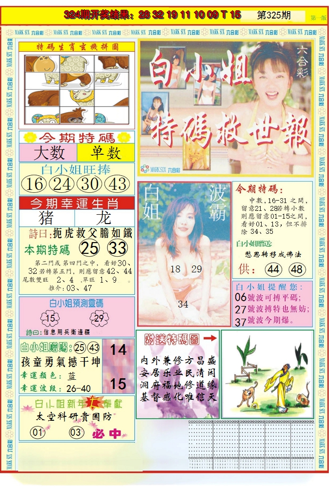 2024325期白小姐急旋风A