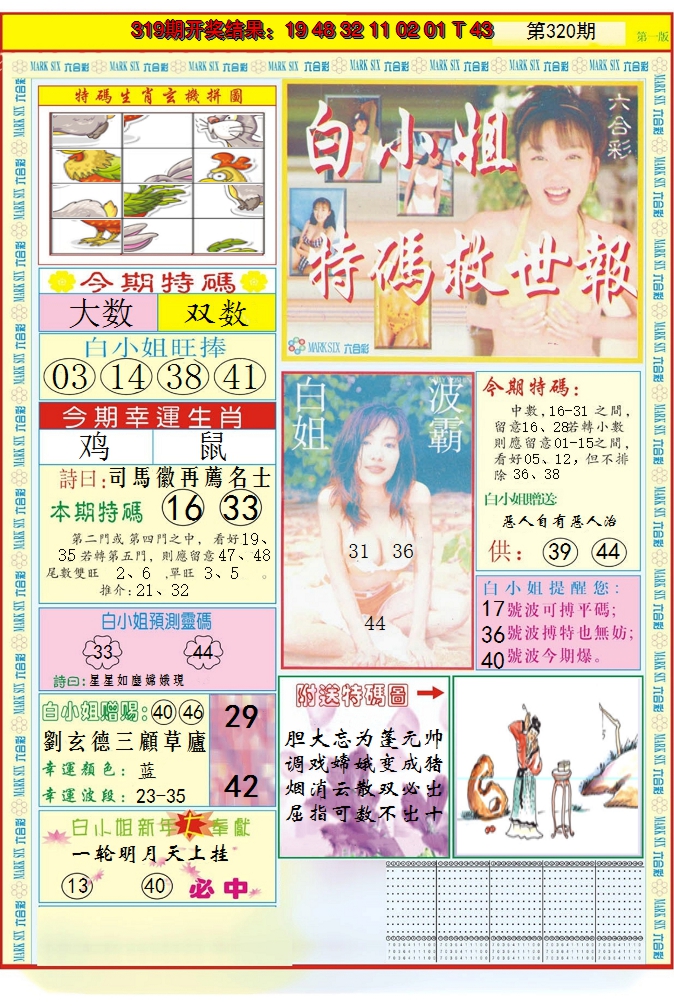 2024320期白小姐急旋风A