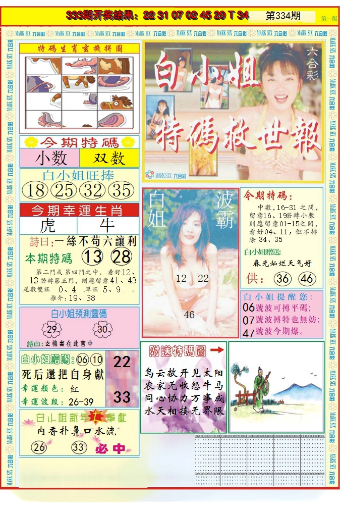 2024334期白小姐急旋风A
