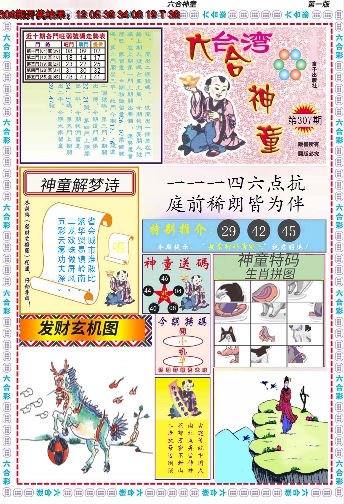 2024307期六合神童A