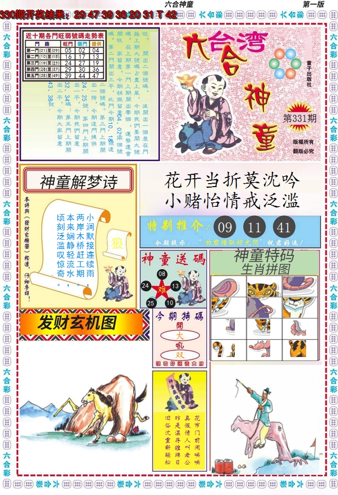 2024331期六合神童A