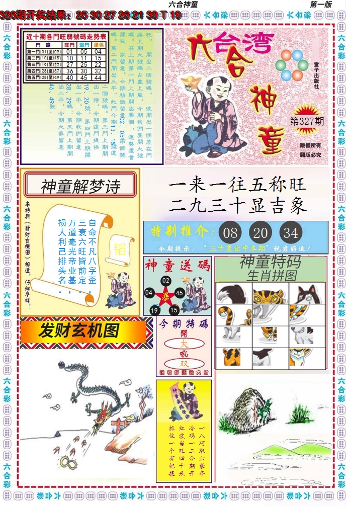 2024327期六合神童A