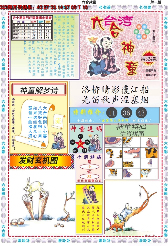 2024324期六合神童A
