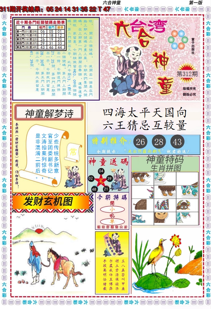 2024312期六合神童A