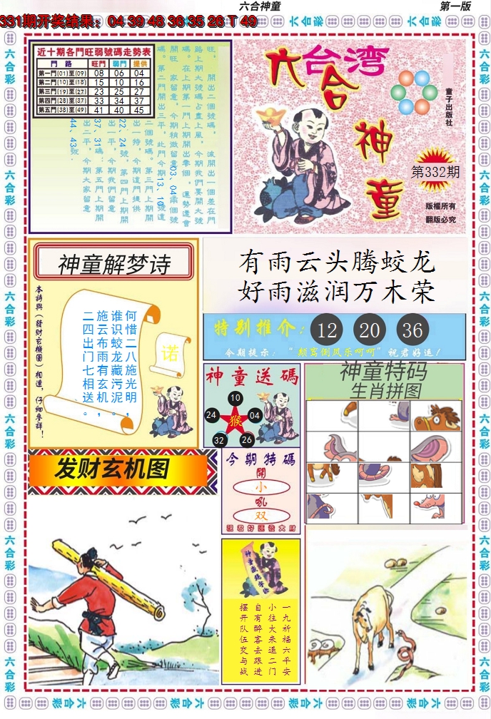 2024332期六合神童A