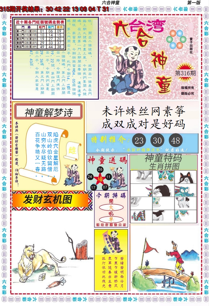 2024316期六合神童A