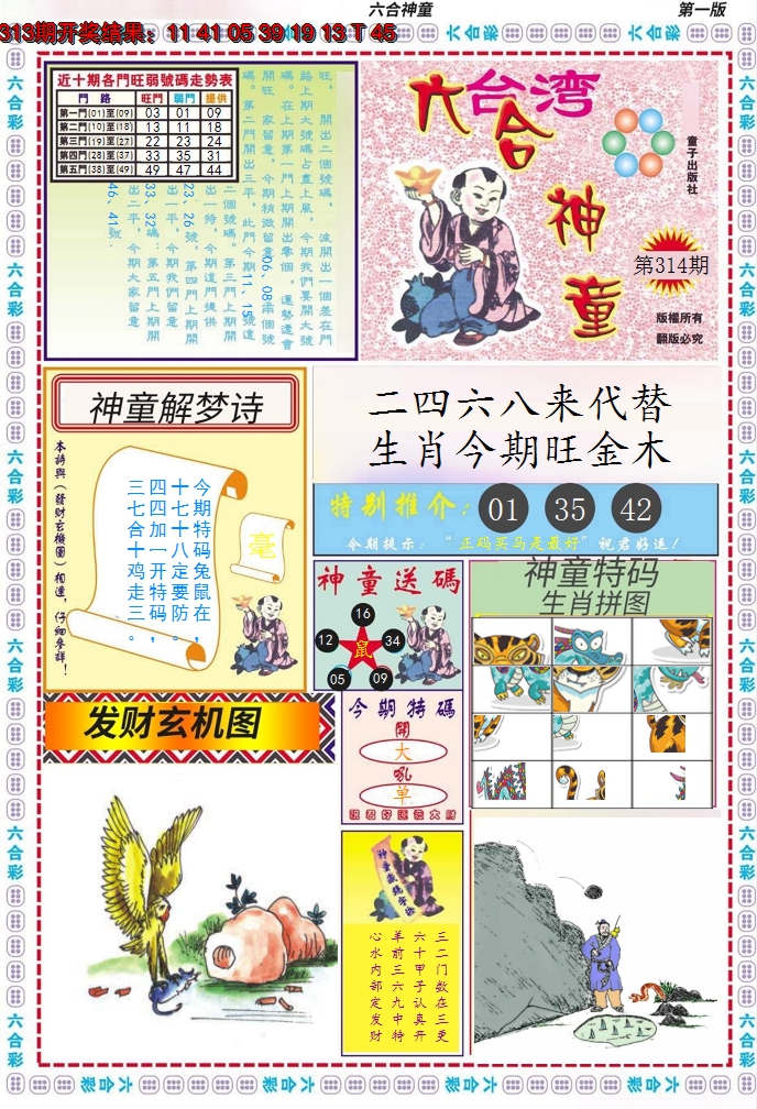 2024314期六合神童A