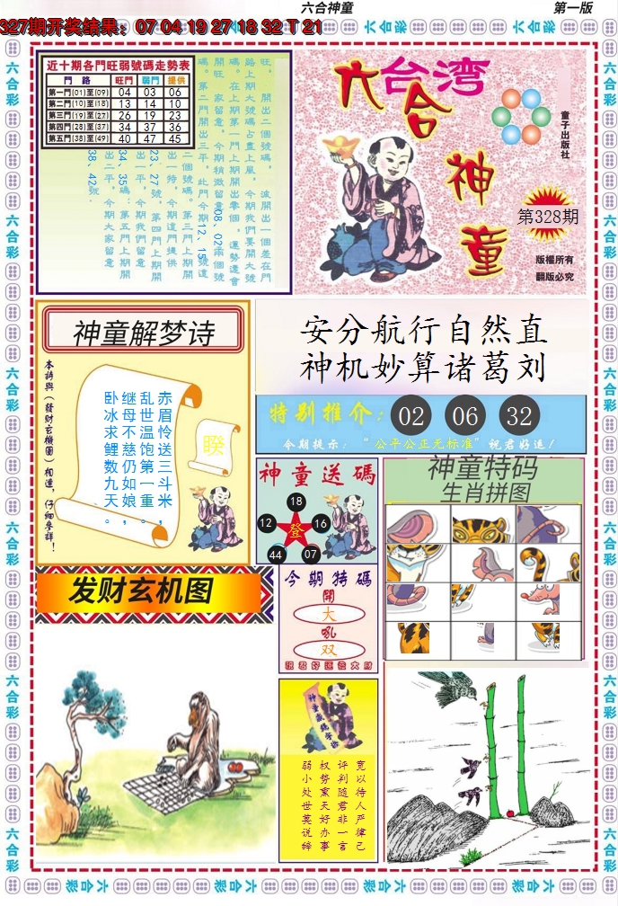 2024328期六合神童A