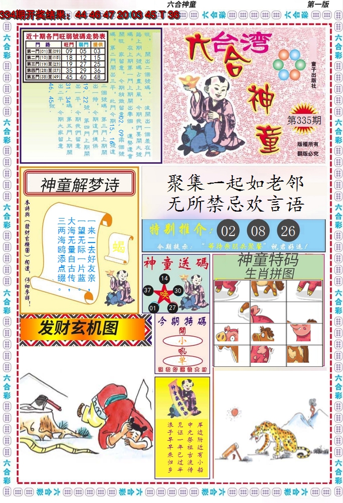 2024335期六合神童A