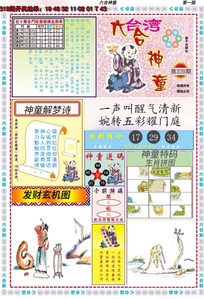 2024320期六合神童A