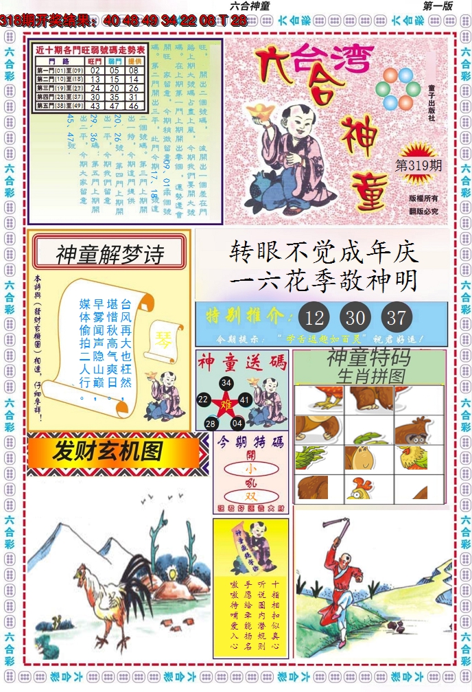 2024319期六合神童A