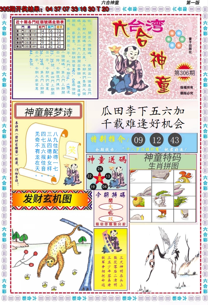 2024306期六合神童A