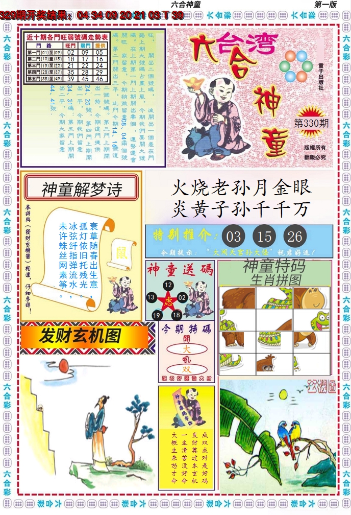 2024330期六合神童A