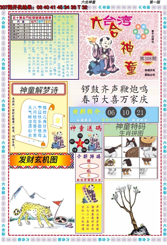 2024308期六合神童A