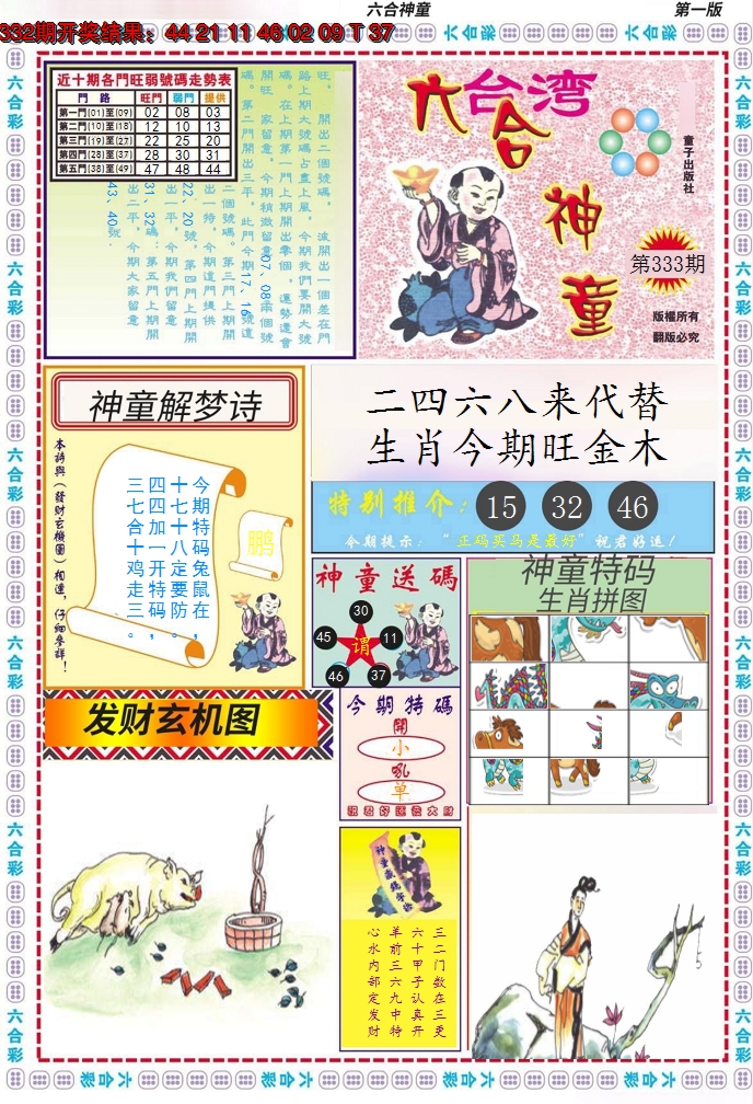 2024333期六合神童A