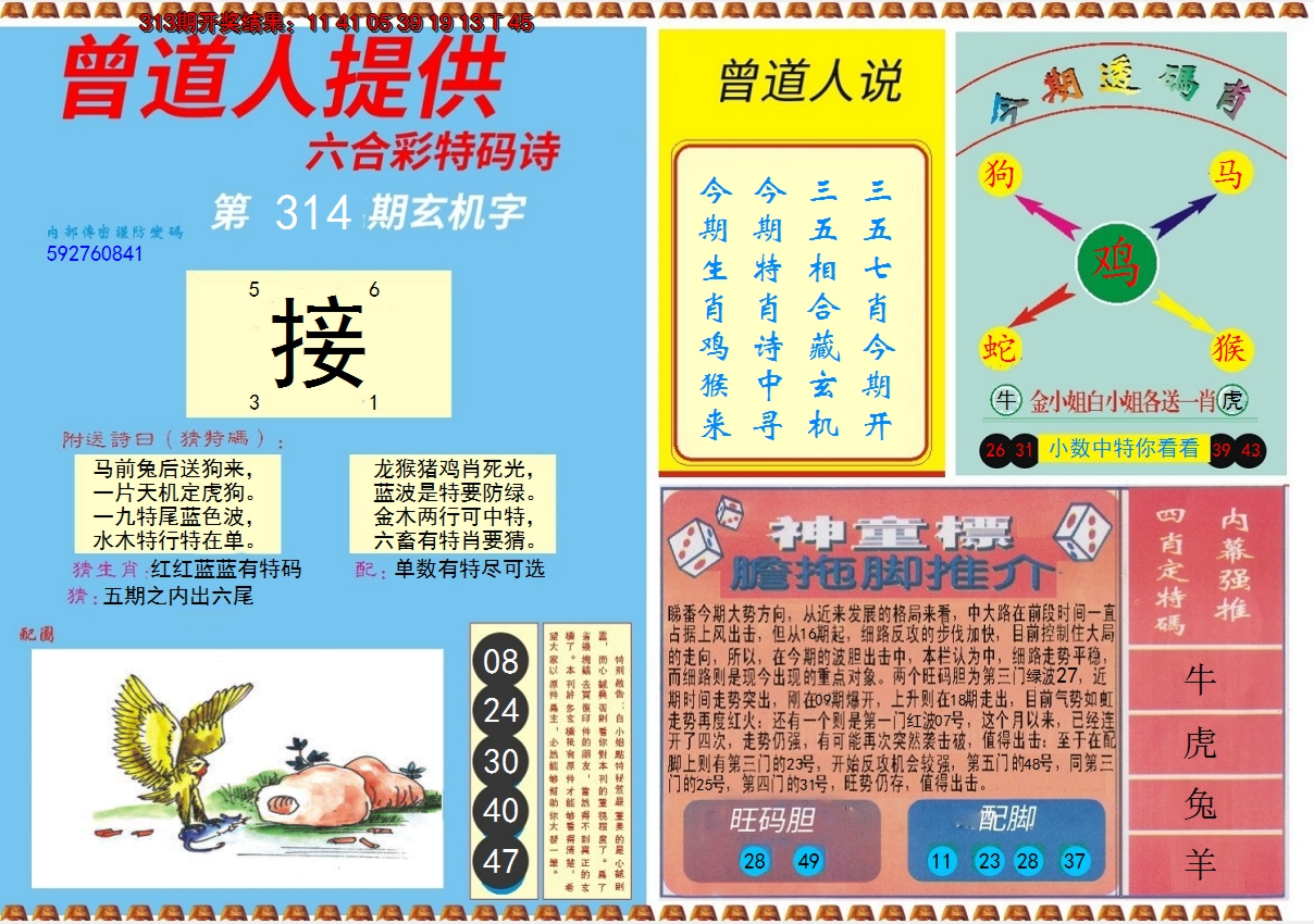 2024314期曾道人内幕B
