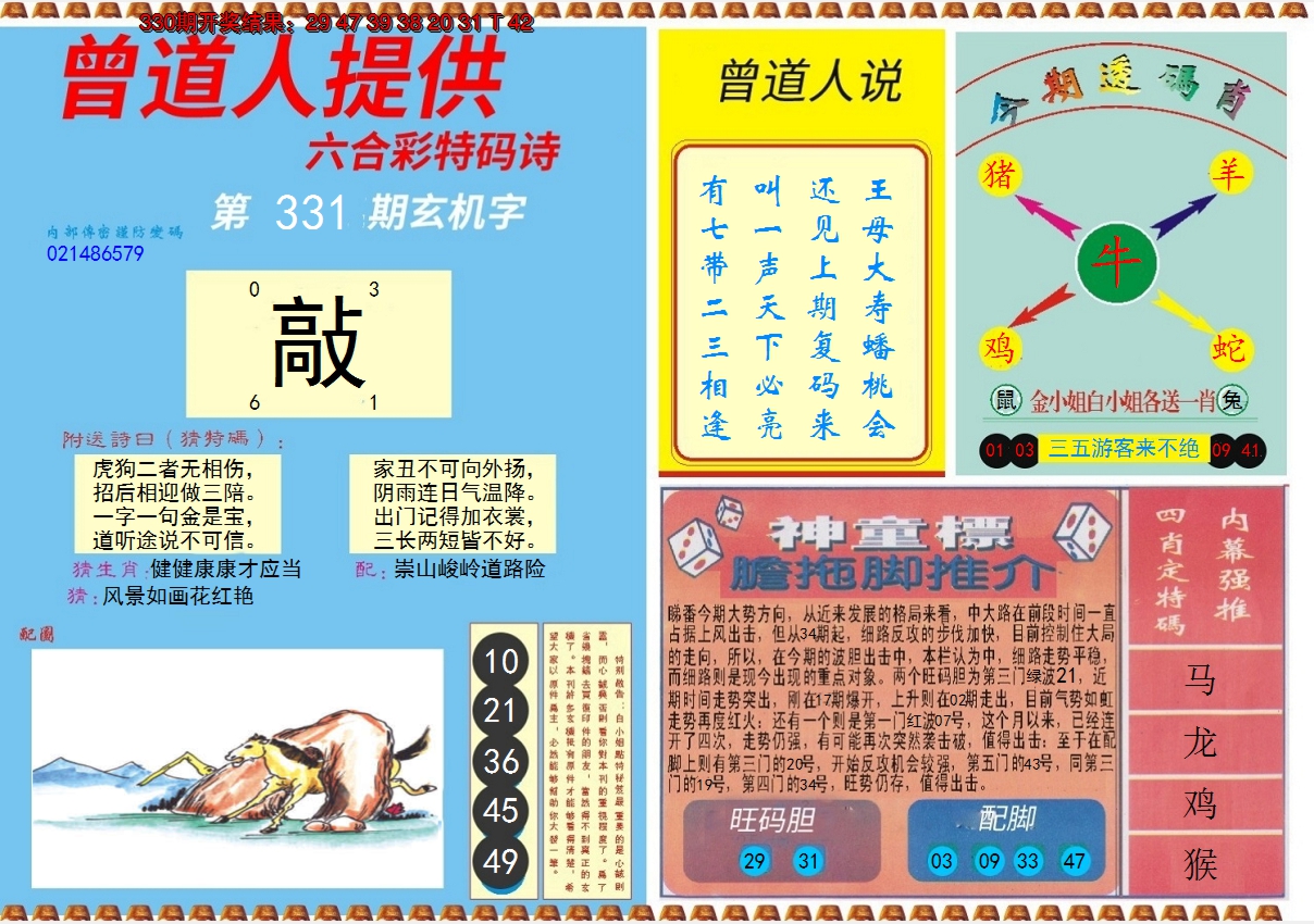 2024331期曾道人内幕B