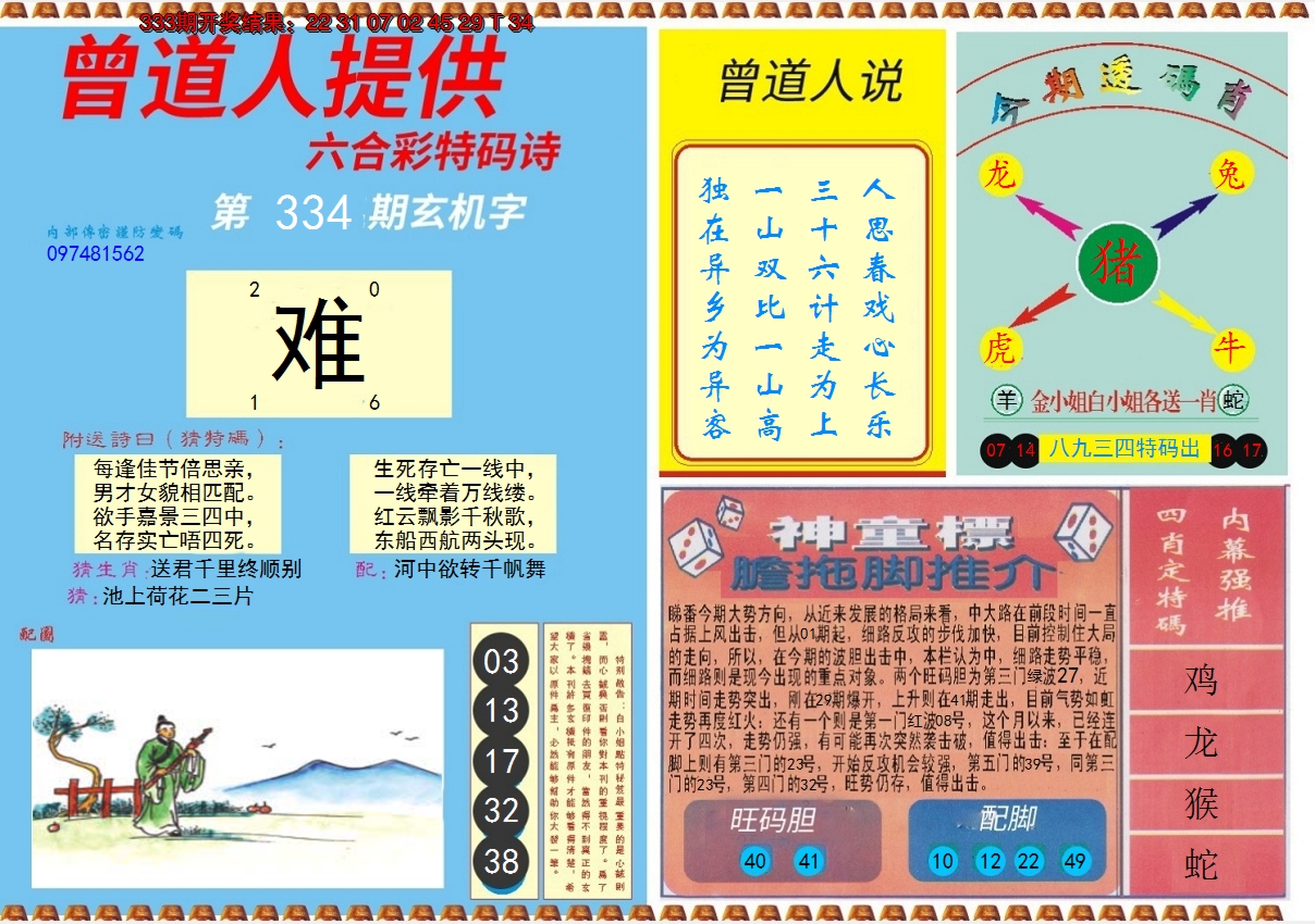 2024334期曾道人内幕B