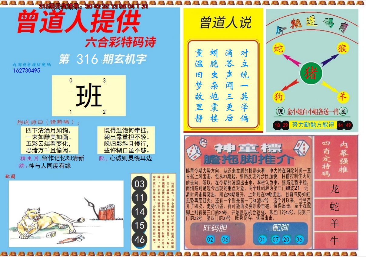 2024316期曾道人内幕B
