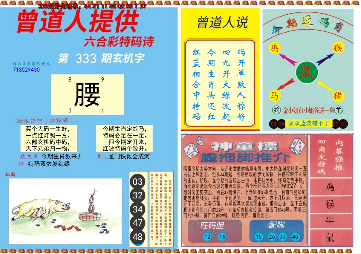 2024333期曾道人内幕B