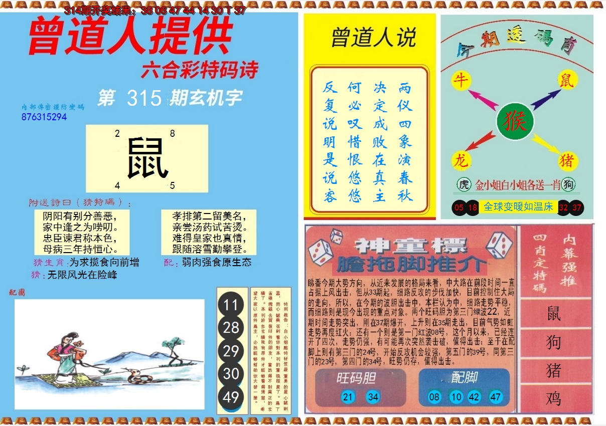 2024315期曾道人内幕B