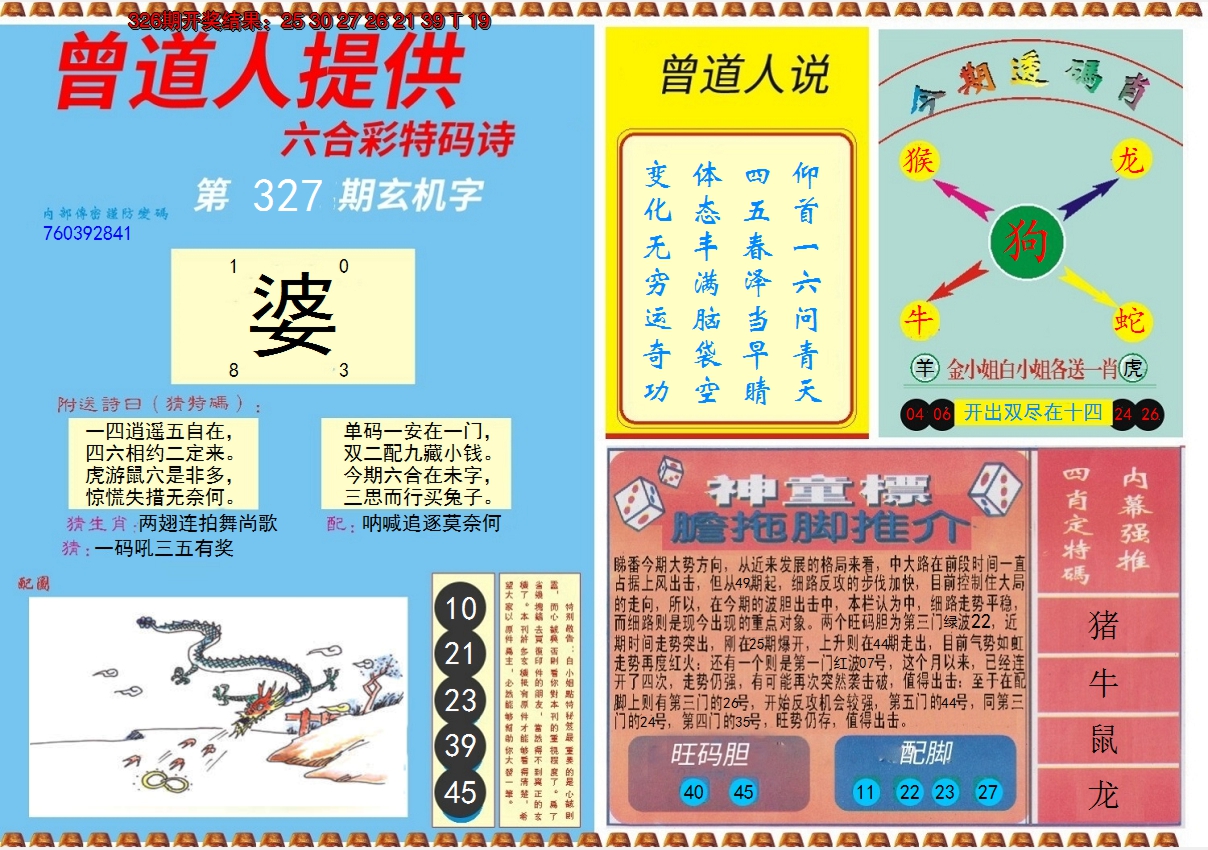 2024327期曾道人内幕B