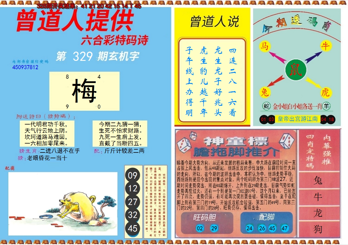 2024329期曾道人内幕B