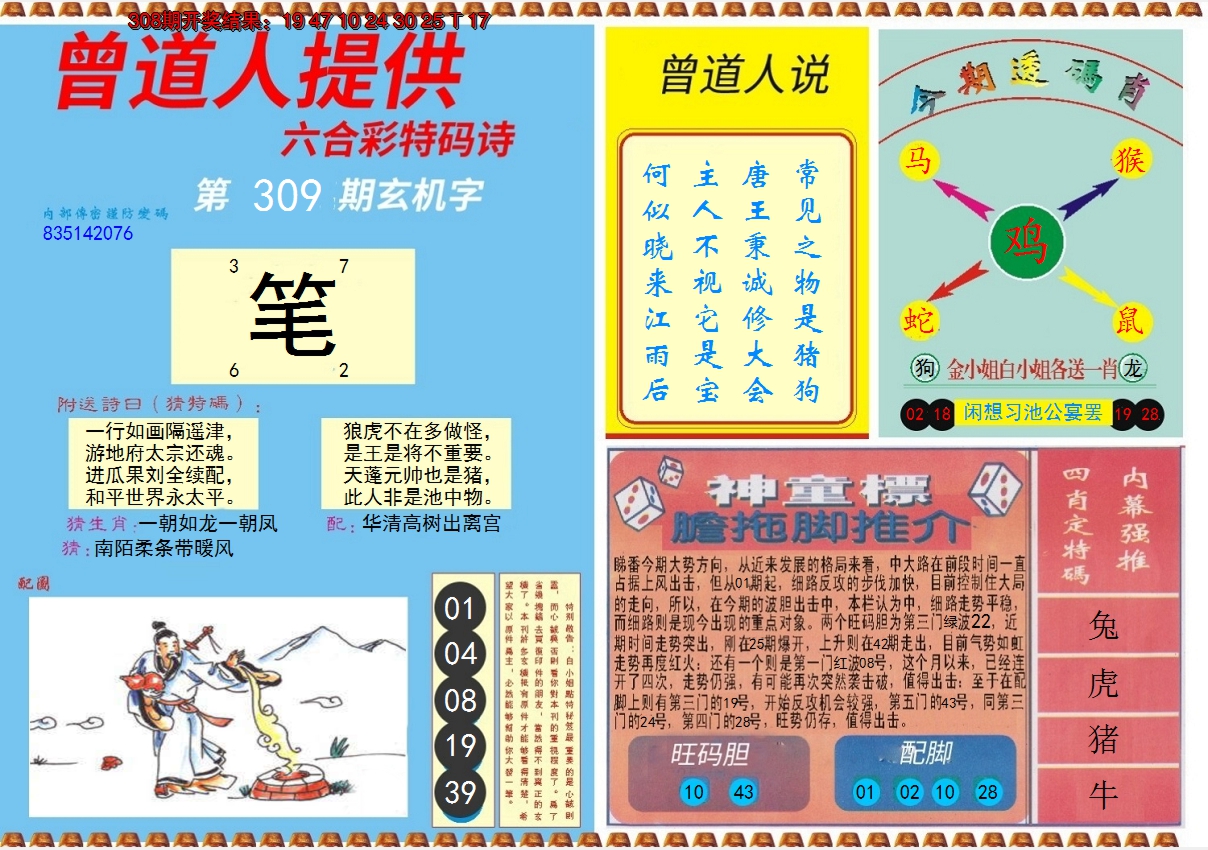 2024309期曾道人内幕B