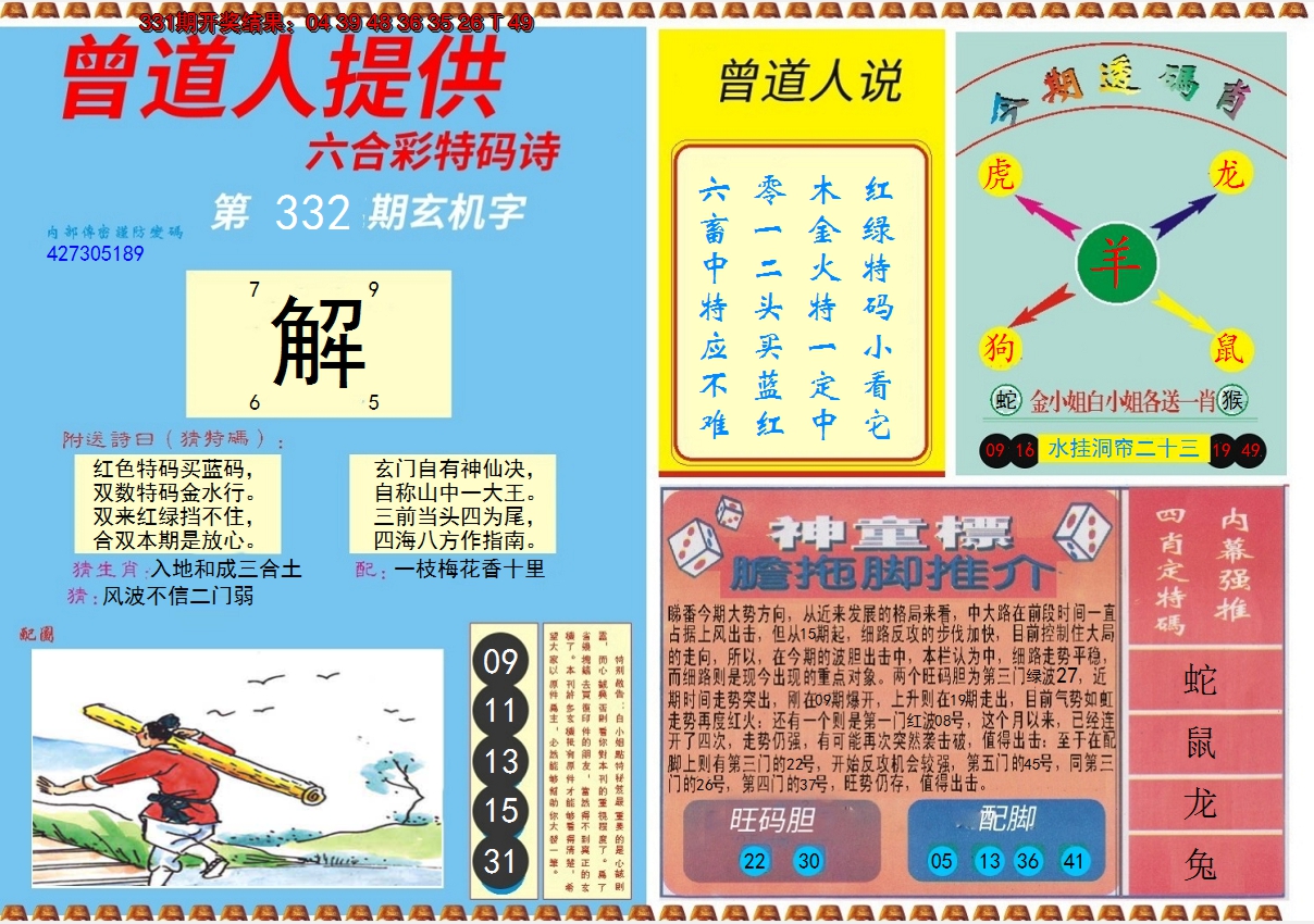 2024332期曾道人内幕B