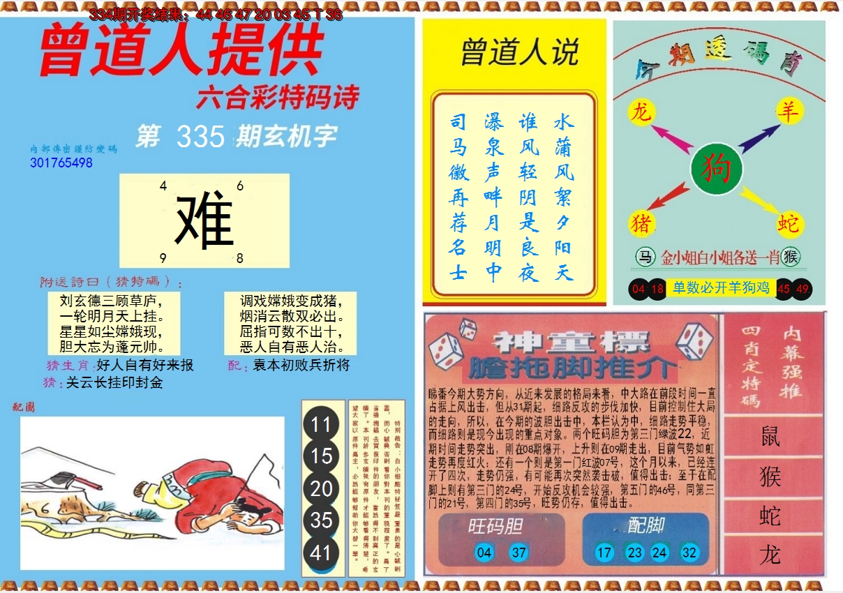 2024335期曾道人内幕B