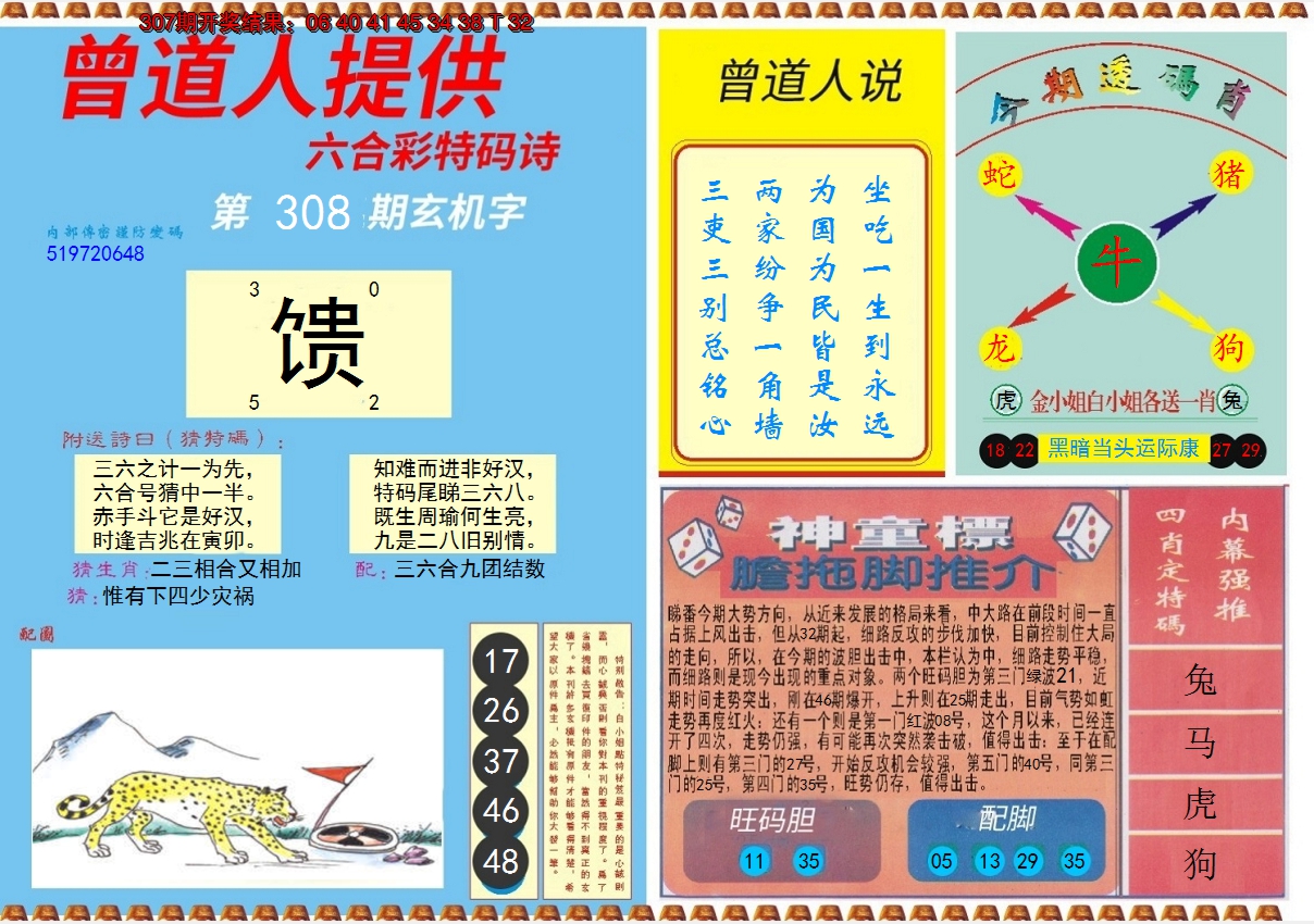 2024308期曾道人内幕B